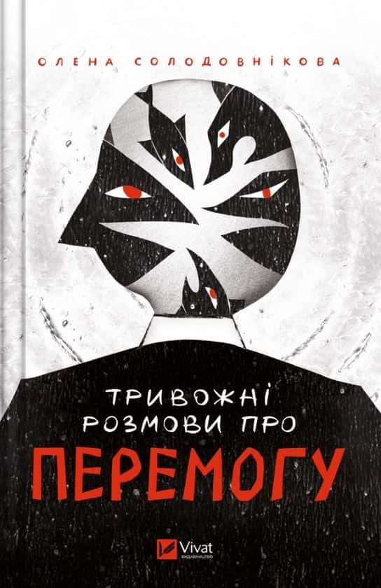 Тривожні розмови про перемогу — Олена Солодовнікова