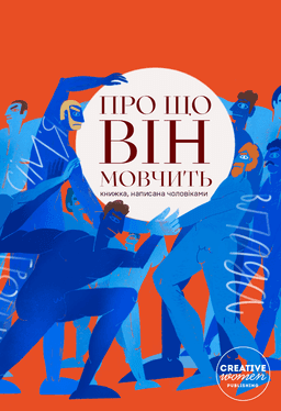 Про що він мовчить — Збірка