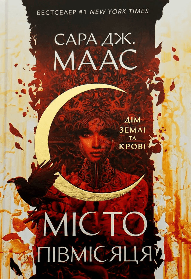 Місто Півмісяця. Книга 1. Дім Землі та Крові — Сара Маас