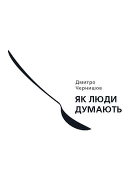 Як люди думають — Дмитро Чернишев