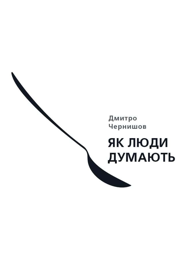 Як люди думають — Дмитро Чернишев