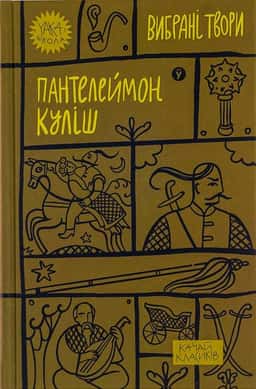 Пантелеймон Куліш. Вибрані твори — Пантелеймон Куліш