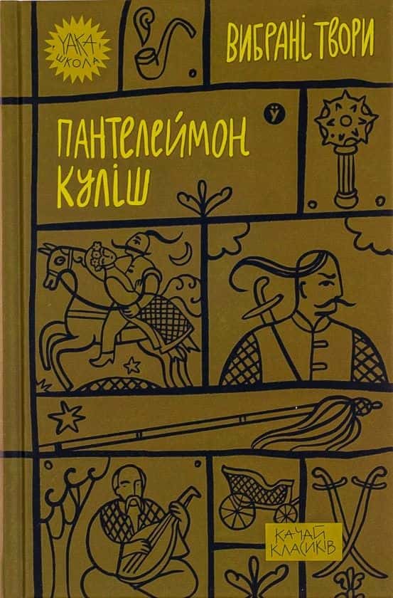Пантелеймон Куліш. Вибрані твори — Пантелеймон Куліш