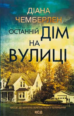 Останній дім на вулиці — Діана Чемберлен