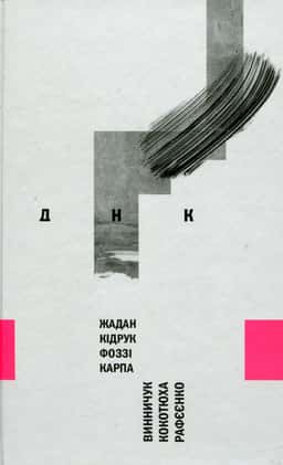 ДНК — Збірка