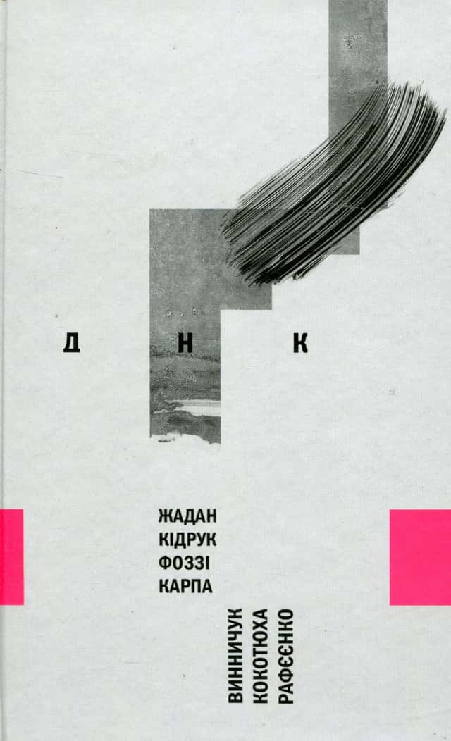 ДНК — Збірка
