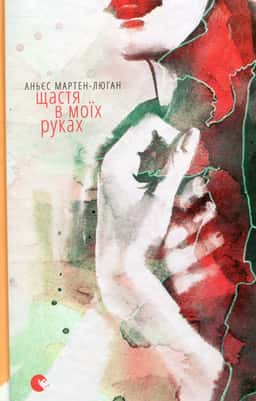Щастя в моїх руках — Аньєс Мартен-Люган