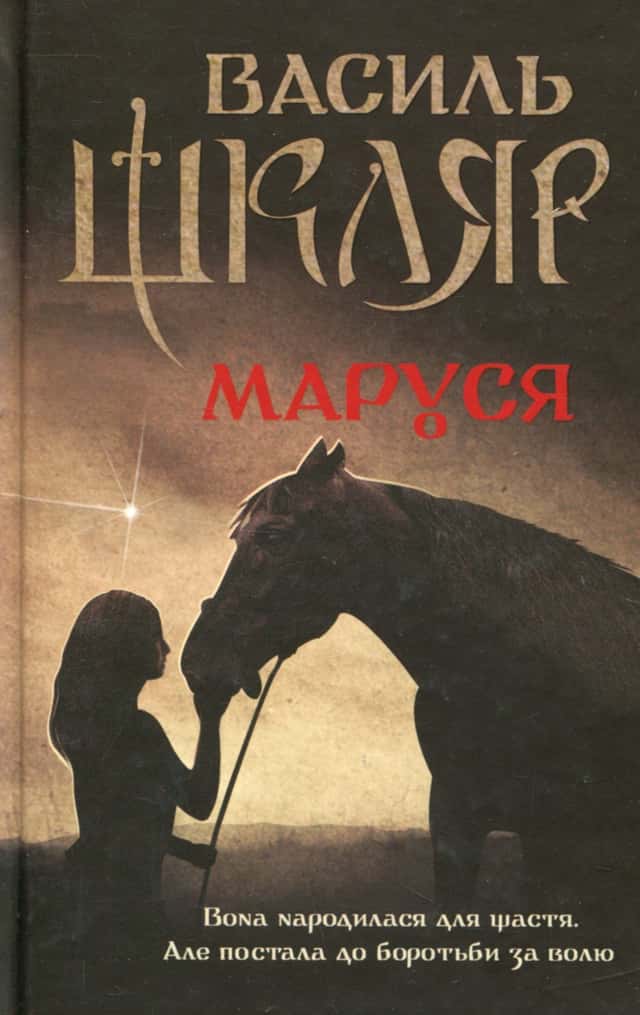 Маруся — Василь Шкляр