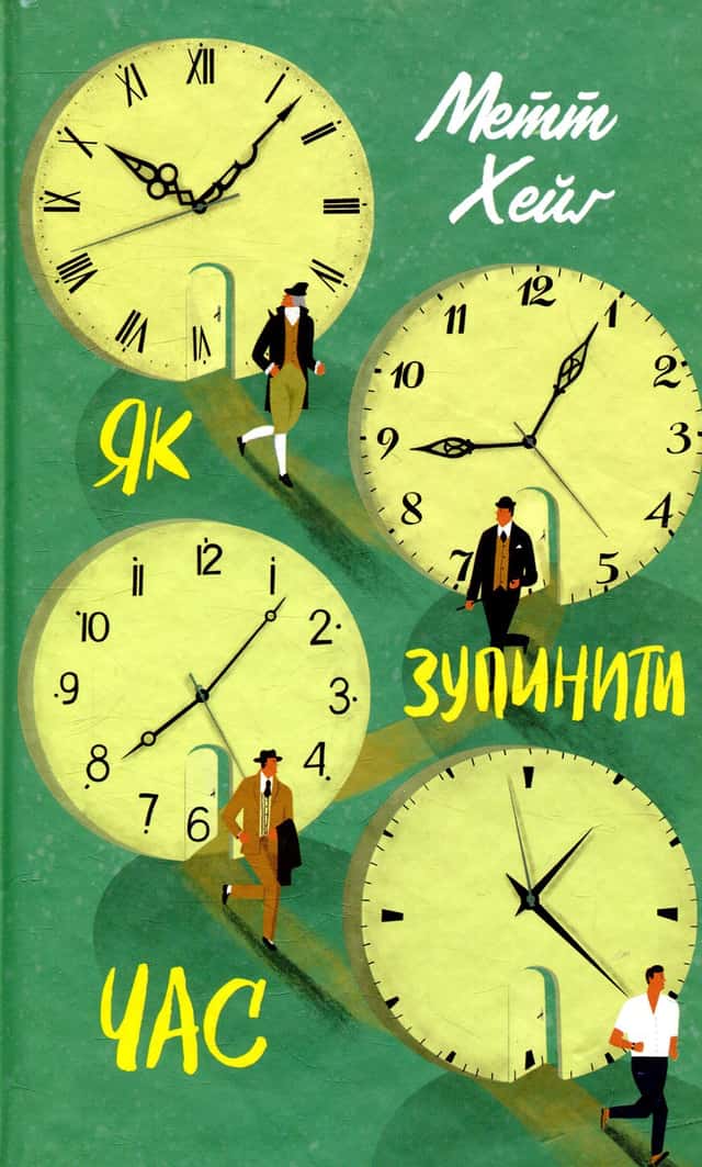 Як зупинити час — Метт Хейг