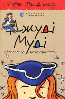 Джуді Муді проголошує незалежність. Книжка 6 — Меґан МакДоналд