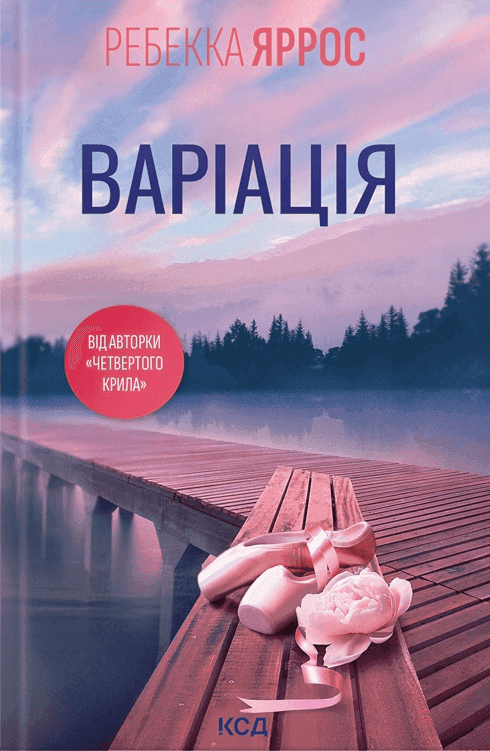 Варіація — Ребекка Яррос