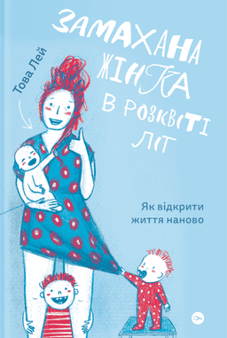 Замахана жінка в розквіті літ. Як відкрити життя наново — Това Лей