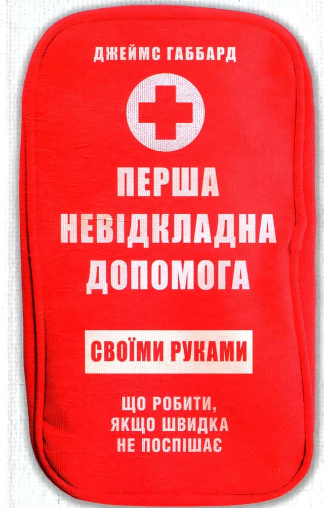 Перша невідкладна допомога — Джеймс Габбард
