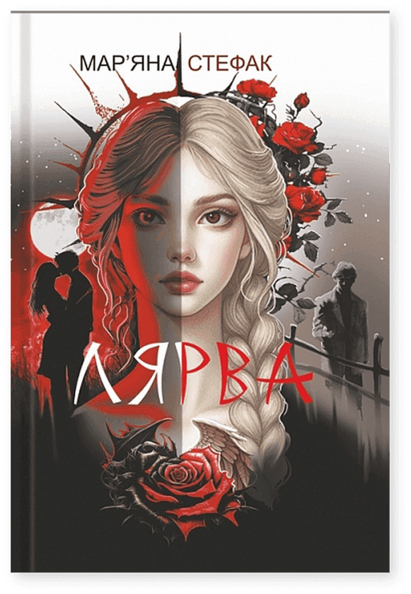 Лярва — Мар'яна Стефак