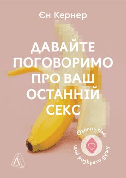 Давайте поговоримо про ваш останній секс. Оголіть тіло, щоб розкрити душу — Єн Кернер