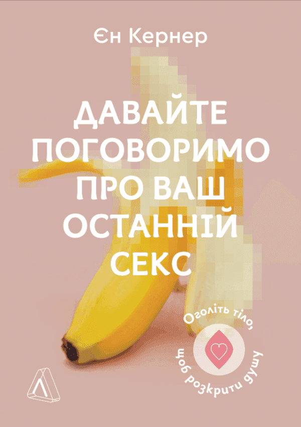 Давайте поговоримо про ваш останній секс. Оголіть тіло, щоб розкрити душу — Єн Кернер