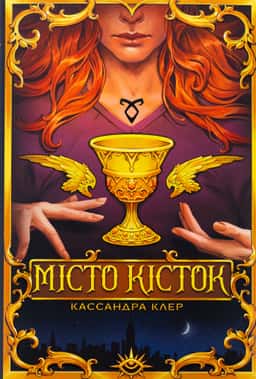Місто кісток — Кассандра Клер