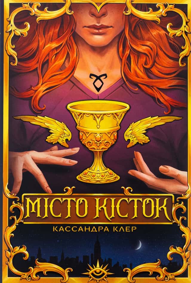 Місто кісток — Кассандра Клер
