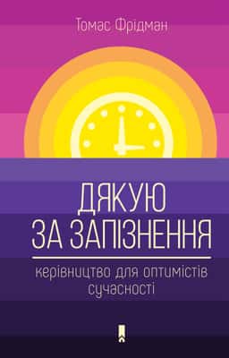 Дякую за запізнення. Керівництво для оптимістів сучасності — Томас Фрідман