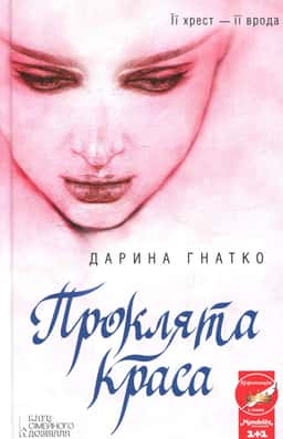 Проклята краса — Дарина Гнатко