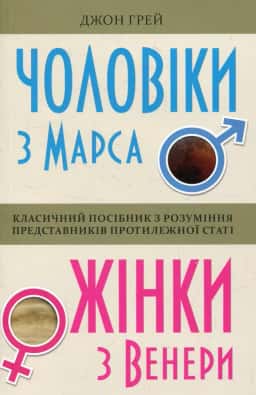 Чоловіки з Марса, жінки з Венери — Джон Грей
