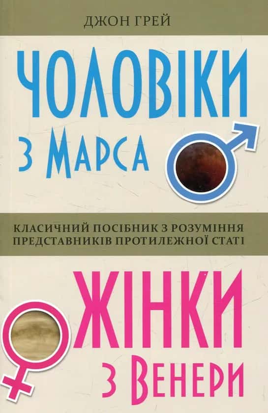 Чоловіки з Марса, жінки з Венери — Джон Грей