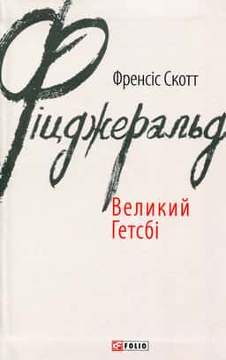 Великий Гетсбі — Френсіс Скотт Фіцджеральд