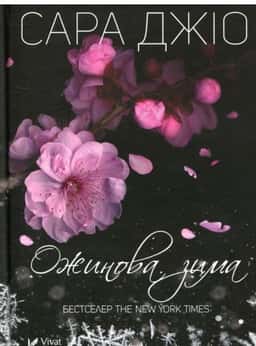 Ожинова зима — Сара Джіо