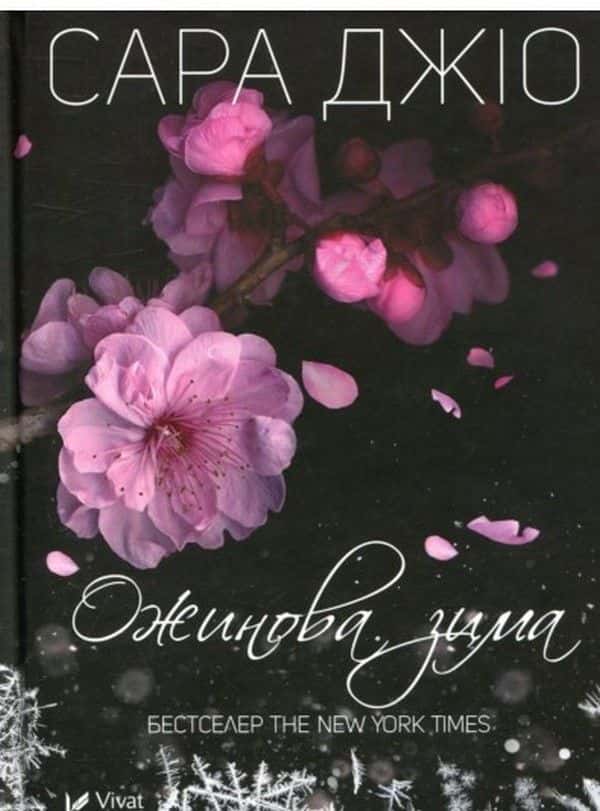 Ожинова зима — Сара Джіо