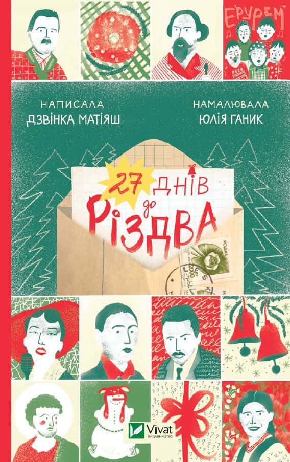 27 днів до Різдва — Дзвінка Матіяш