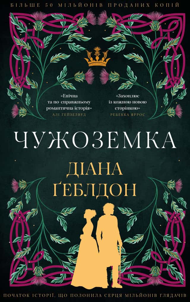Чужоземка — Діана Ґеблдон