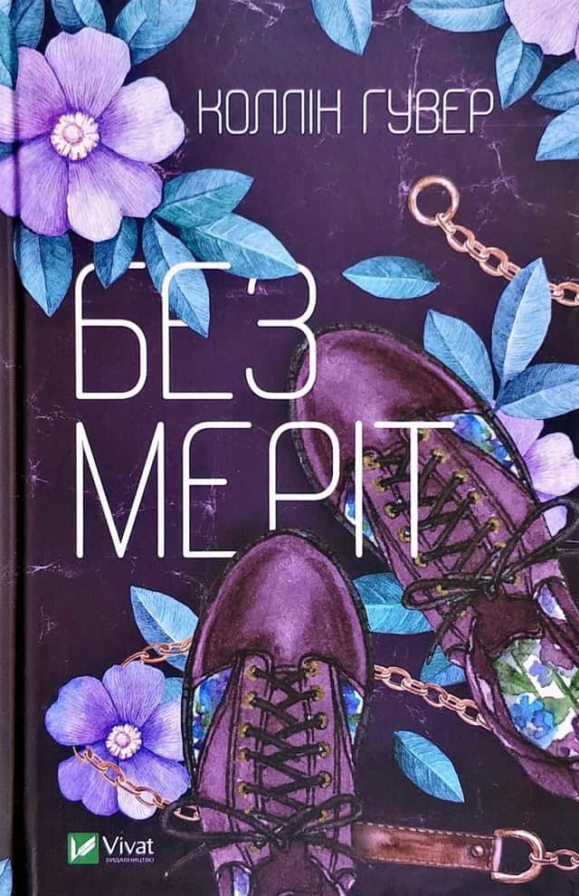 Без Меріт — Коллін Гувер