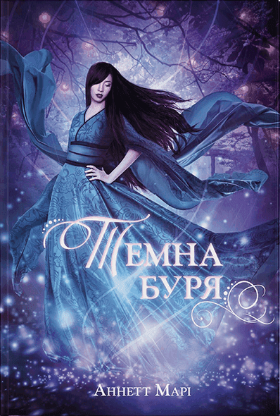 Темна буря. Книга 2 — Аннетт Марі