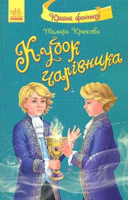 Кубок чарівника — Тамара Крюкова