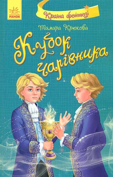 Кубок чарівника — Тамара Крюкова