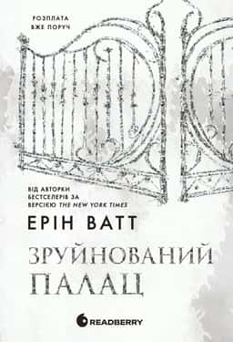 Зруйнований палац. Родина Роялів. Книга 3 — Ерін Ватт