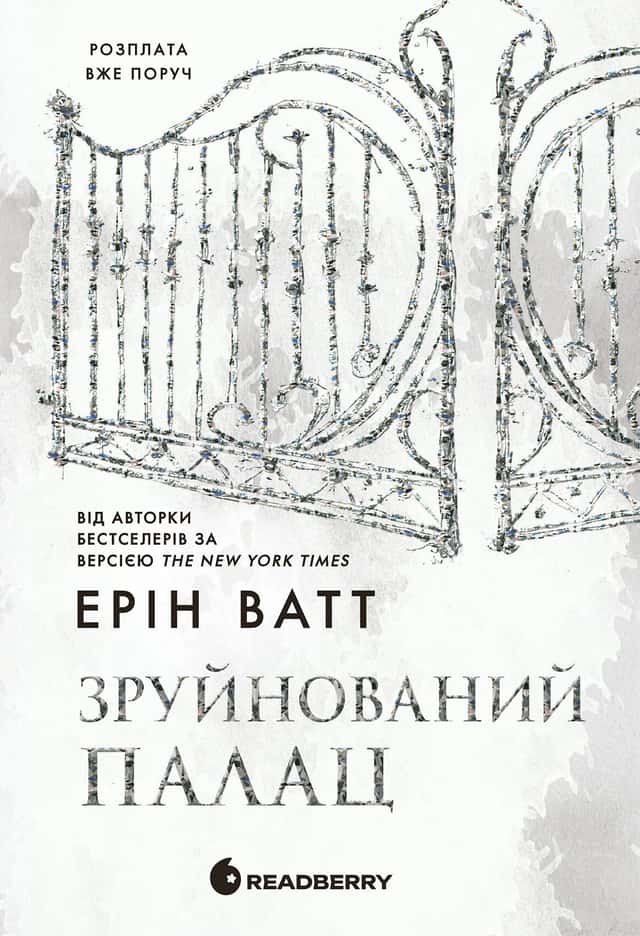 Зруйнований палац. Родина Роялів. Книга 3 — Ерін Ватт