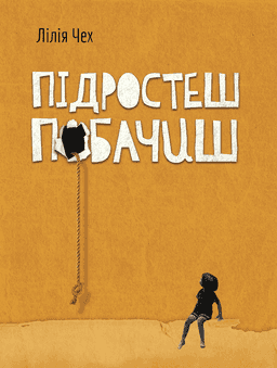Підростеш - побачиш — Лілія Чех