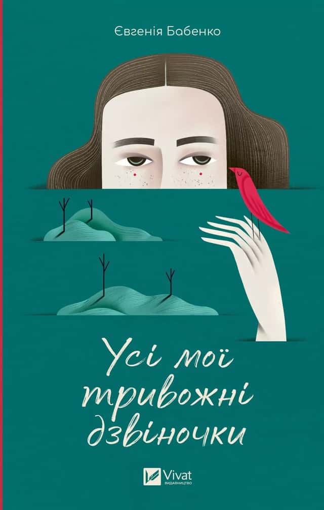 Усі мої тривожні дзвіночки — Євгенія Бабенко
