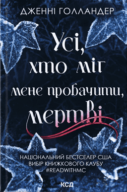 Усі, хто міг мене пробачити, мертві — Дженні Голландер