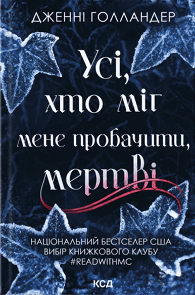 Усі, хто міг мене пробачити, мертві — Дженні Голландер