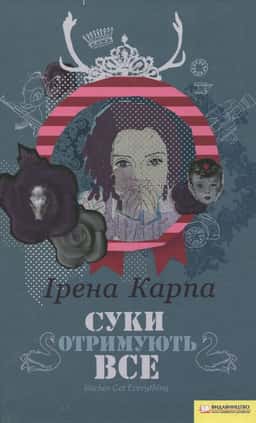 Суки отримують все — Ірена Карпа
