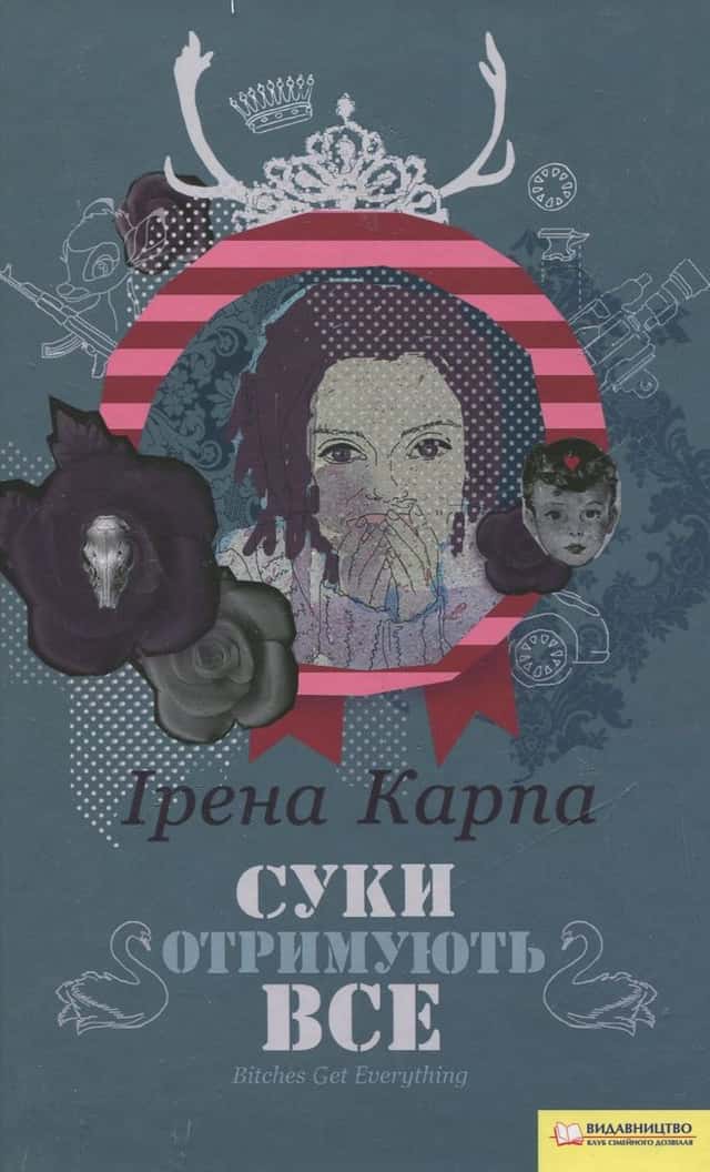 Суки отримують все — Ірена Карпа