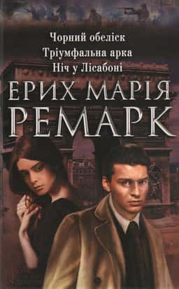 Чорний обеліск. Тріумфальна арка. Ніч у Лісабоні — Еріх Марія Ремарк
