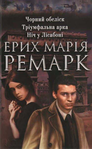Чорний обеліск. Тріумфальна арка. Ніч у Лісабоні — Еріх Марія Ремарк