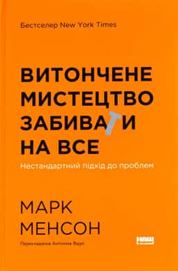 Витончене мистецтво забивати на все. Нестандартний підхід до проблем — Марк Менсон
