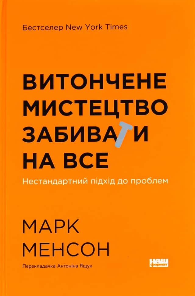Витончене мистецтво забивати на все. Нестандартний підхід до проблем — Марк Менсон