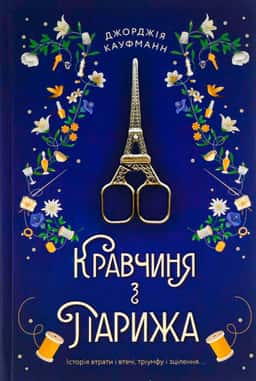 Кравчиня з Парижа — Джорджія Кауфманн