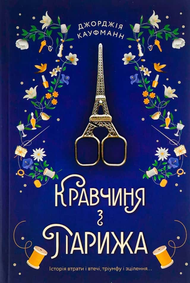 Кравчиня з Парижа — Джорджія Кауфманн