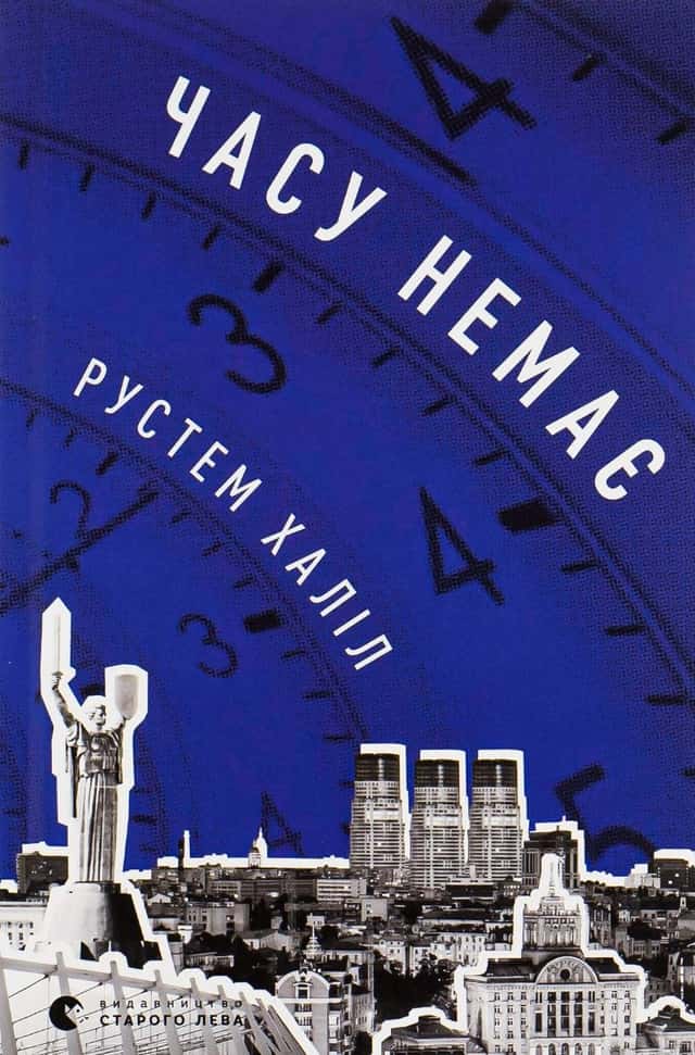 Часу немає — Рустем Халіл